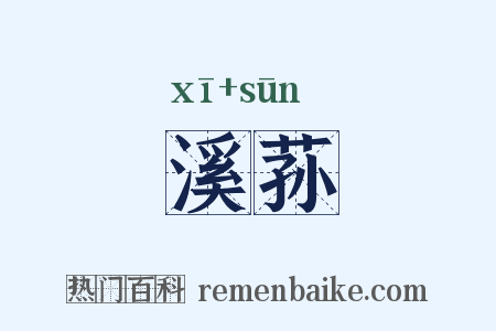 溪荪是什么意思的图片